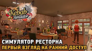 Kebab Chefs! - Restaurant Simulator # Симулятор ресторана ( первый взгляд )