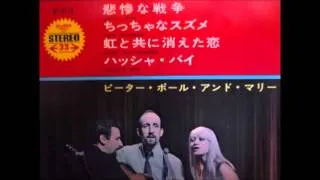 ピーター・ポール＆マリー（PPM） -悲惨な戦争（The Cruel War）-