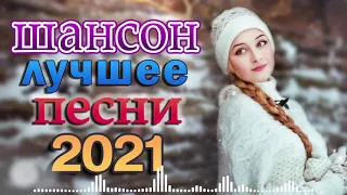 Шансон 2021 Сборник Новые песни марш 2021 🌹🌹 Вот это песня! Просто Бомба! Пусть тает снег