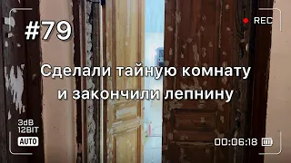 Сделали тайную комнату и закончили работы по лепнине в старинной петербургской квартире