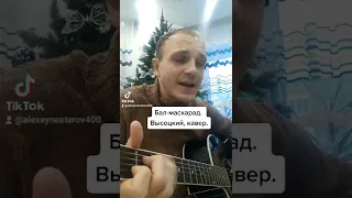 Бал маскарад. Высоцкий - кавер.