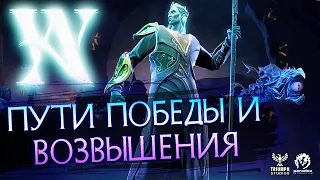 ПУТИ Победы и Возвышение в Age of Wonders 4  / Перевод на русский