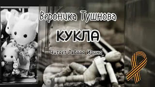 "Кукла" Вероника Тушнова🕊️ Мультфильм-стих ко дню победы