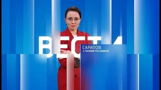 "Вести. Саратов" в 21:05 от 16 августа 2023