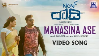 Manasina Aase -  Video Song | Non Rowdy | PrashanthShetty,AjayWarrier,GururajHosakote| Akash Audio