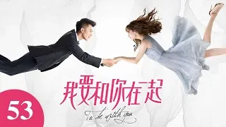 我要和你在一起 53 | To Be With You 53（柴碧雲、孫紹龍、萬思維等主演）