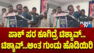 Zameer Ahmed : ಪಾಕಿಸ್ತಾನ ಪರ ಘೋಷಣೆ ಕೋಗುವವರನ್ನು ಗುಂಡಿಕ್ಕಿ ಸಾಯಿಸಬೇಕು | Public TV