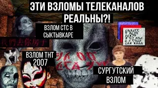 Эти Взломы Телеканалов Реальны?Взлом СТС в Сыктывкаре 2012|Взлом ТНТ 2007|Сургутский взлом канала С1