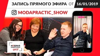 Запись прямого эфира в инстаграм @modapractic_show от 16.01.2019