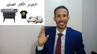 IMPRESSION Numérique   الطباعة الرقمية