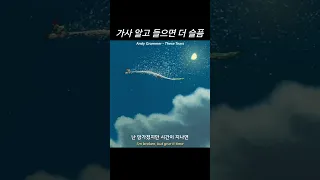 이런 아련한 분위기 너무 좋음🥺 #팝송추천 #팝송 #가사해석