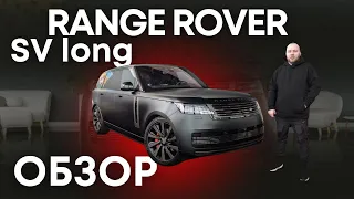 Обзор Range Rover SV, 2023