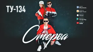 Группа ТУ-134 – Стерва (2019)