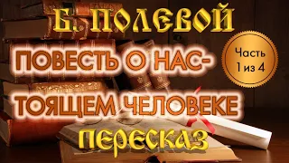 Повесть о настоящем человеке. Борис Полевой. (Часть 1 из 4)