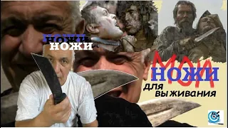 Ножи чтобы выжить. Мой взгляд на ножи для выживания