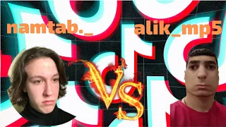 #2 Битва юмористов из TikTok!!! namtab._ VS alik_mp5