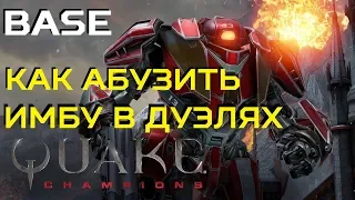 Как превратить в imbu и абузить Clutcha в Duels - Quake Champions