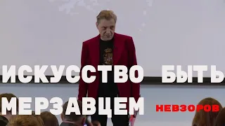 Искусство быть мерзавцем.