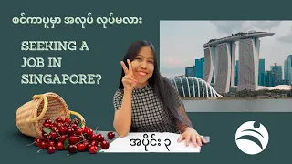 Seeking a job in Singapore? စင်ကာပူမှာ အလုပ် လုပ်မလား? Interview with Mai Cherry Win 03