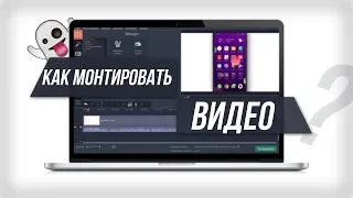 Как монтировать видео в Movavi Video Editor 15 PLUS!