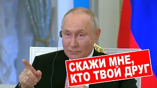 Путин: скажи мне, кто твой друг