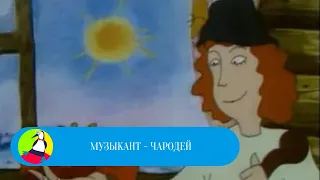 ПО МОТИВАМ БЕЛОРУССКОЙ НАРОДНОЙ СКАЗКИ! Музыкант - чародей. Фильм в HD. STARMEDIAKIDS