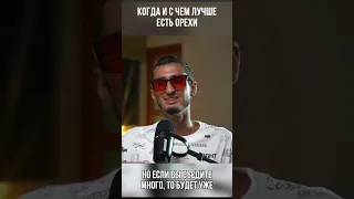 Когда и с чем лучше есть орехи 🌰