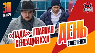 "Лада" - на первом месте Восточной конференции. День с Алексеем Шевченко