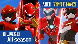 [미니특공대 All Season] 새미🌟캐릭터 특집｜최강전사 미니특공대｜미니특공대X｜미니특공대 애니멀트론