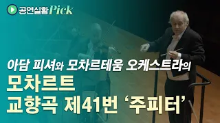 [#공연실황Pick] 4K | W. A. Mozart - Symphony No. 41 in C Major, 'Jupiter' / 모차르트 - 교향곡 제41번 C장조, '주피터'