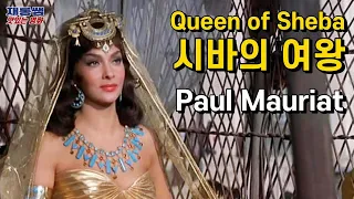 [시바의 여왕] 폴모리아 La Reine de Saba Paul Mauriat 솔로몬과 시바 Queen of Sheba 율 브린너 지나 롤로브리지다 Solomon And Sheba