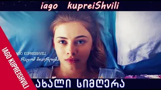 iago kupreishvili - რატომ მთავრდება?! / იაგო კუპრეიშვილი - რატომ მთავრდება