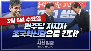 [김종배의 시선집중][FULL]&[정치인사이드]안규백-권향엽 전략공천 철회...공천 남은 과제는｜윤희웅&이상일-조국혁신당, 민주당에 악재?, MBC 240306 방송