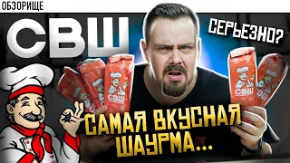 Доставка СВШ | Они реально это назвали Самая Вкусная Шаурма???