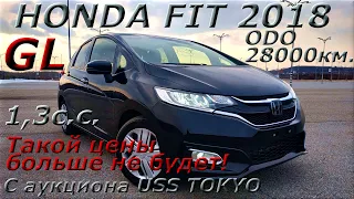 HONDA FIT 2018г., GL. С аукциона USS TOKYO во Владивостоке 1 037 000р. Такой цены больше не будет!