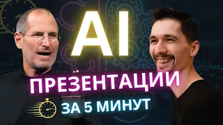 Как сделать ЛЮБУЮ ПРЕЗЕНТАЦИЮ за 5 минут - бесплатные НЕЙРОСЕТИ сделают все за тебя!