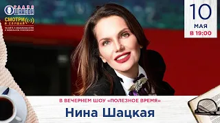 Нина ШАЦКАЯ в гостях у Радио Шансон («Полезное время»)