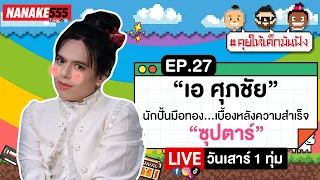 [LIVE] "เอ ศุภชัย" นักปั้นมือทอง...เบื้องหลัง "ซุปตาร์" !!!! #คุยให้เด็กมันฟัง EP.27 (26/11/65)