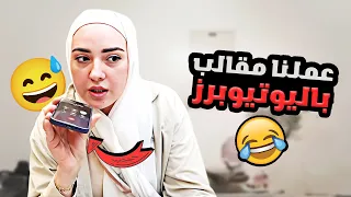 مقلب روان و ريان باليوتيوبرز 🤫( هربت من بيت اهلي😅😱)