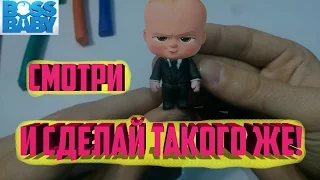 БОСС МОЛОКОСОС своими руками как  из популярного мультика фильма Baby BOSS ВЕСЕЛО!