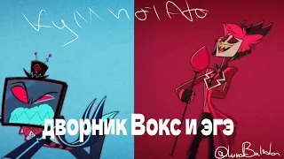 Дворник Вокс и эге| Кавер на песню Stayed Gone–hazbin hotel | cool potata