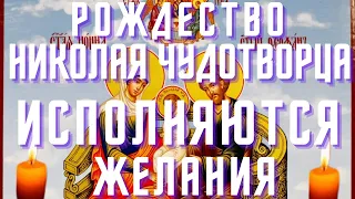 Сегодня молитва имеет особую силу! Рождество Николая Чудотворца! Проси любое желание!