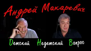 Андрей Макаревич в программе "Детский недетский вопрос". Искусство – стрельба в неведомое