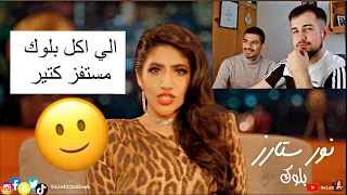 تقيمي انا ورابر لاغنية نور ستارز - بلوك (فيديو كليب حصري | Noor Stars - Block + ردة فعلنا