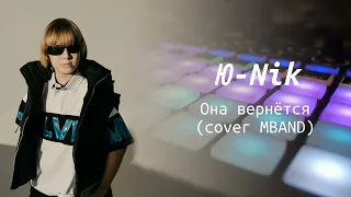 Ю-Nik — Она вернётся (cover MBAND)