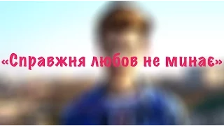 «Справжня любов не минає» - Андрій Малярик