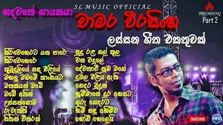 New Sinhala Song Collection | චාමර වීරසිංහ | Chamara Weerasinghe Songs Collection | Part 2