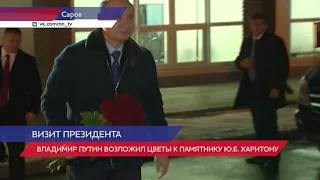 Владимир Путин возложил цветы к бюсту Юлию Харитону