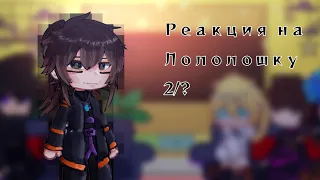 Реакция на Лололошку 2/? (рекомендуется ставить звук на низкую)