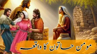 Momin Aurat ka qissa | Urdu Story | hindi story |story in hindi